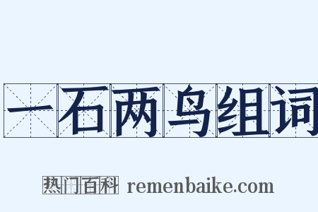 一石两鸟组词是什么意思的图片